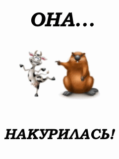 она накурилась